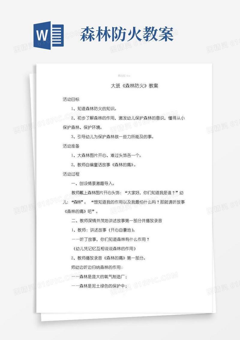 大气版幼儿园大班森林防火教案