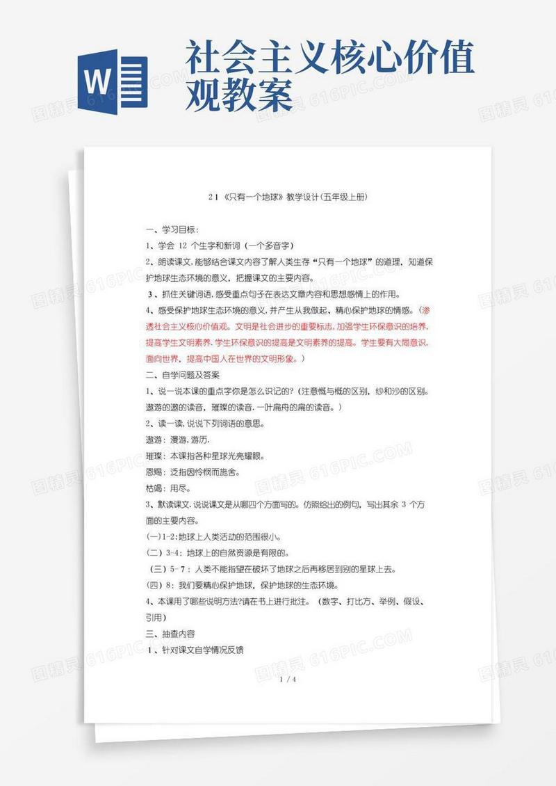 实用的渗透社会主义核心价值观教案