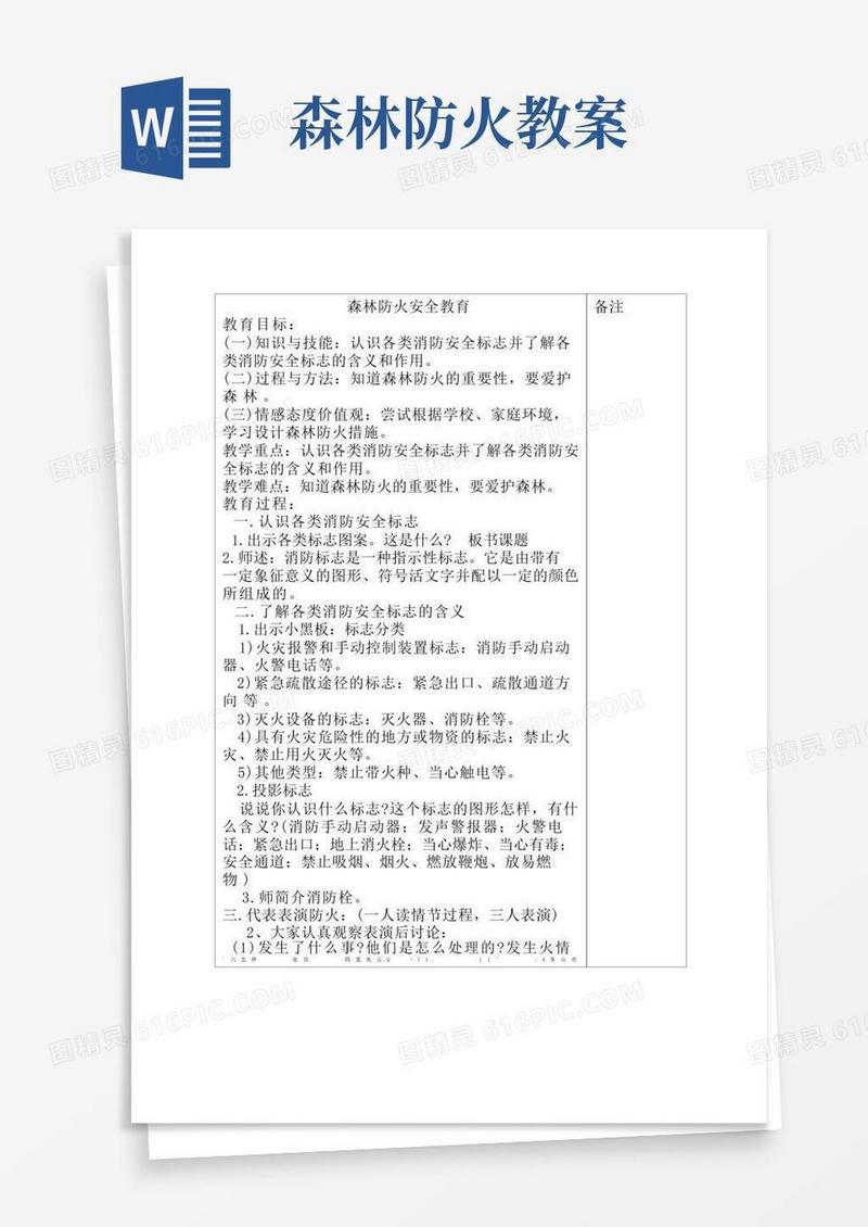 方便的森林防火安全教育教案
