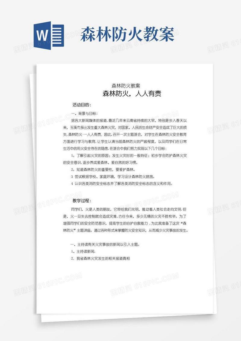 方便的“森林防火”主题班会教案