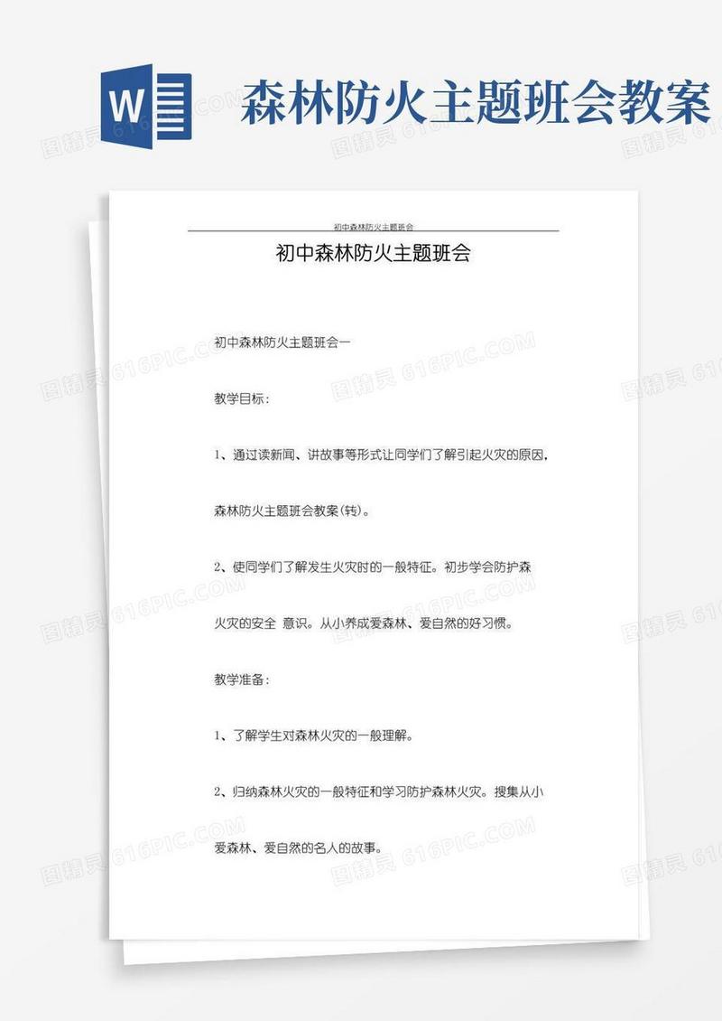 简洁的策划书初中森林防火主题班会