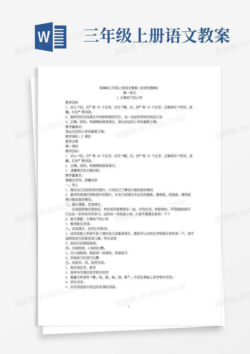 简易版部编版三年级上册语文教案(全册完整稿)