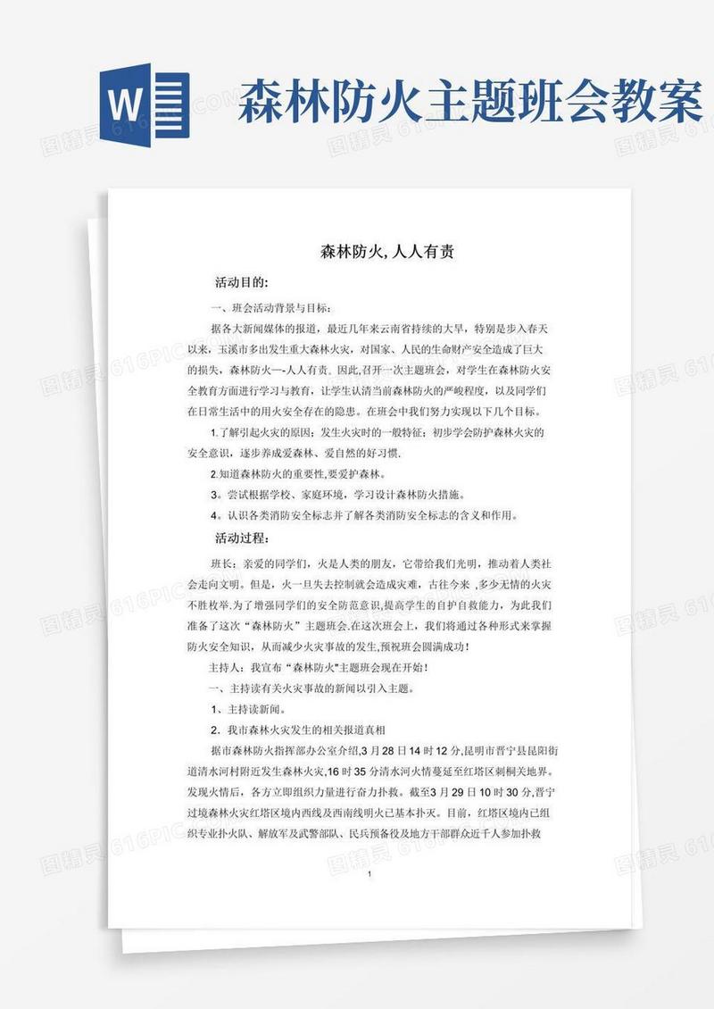 大气版初中“森林防火”主题班会教案