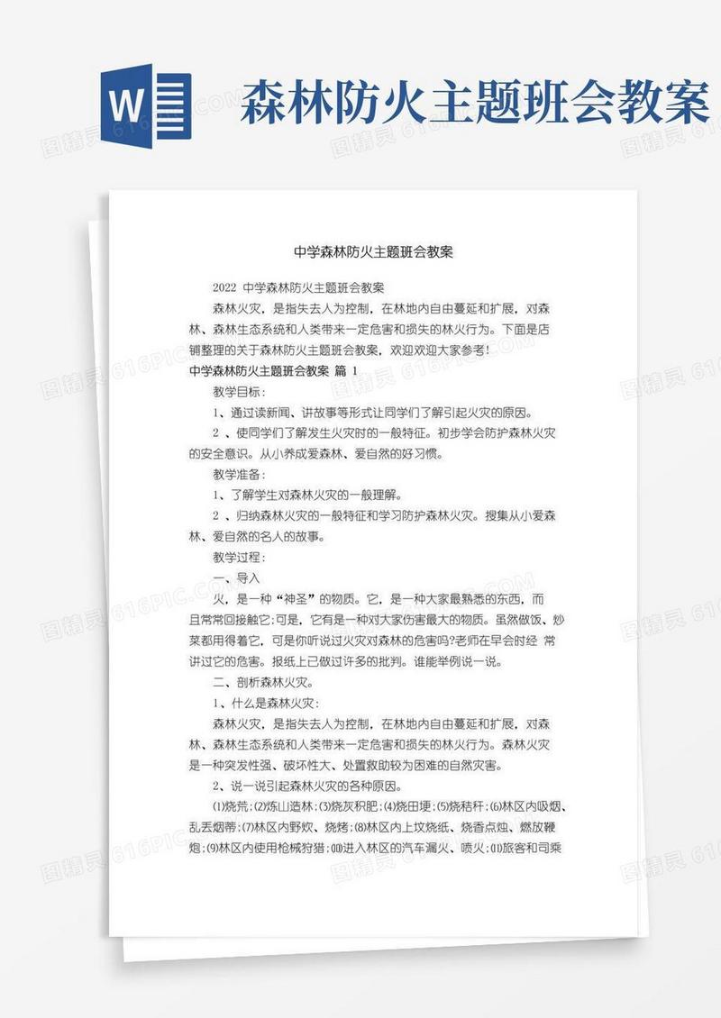 简洁的中学森林防火主题班会教案