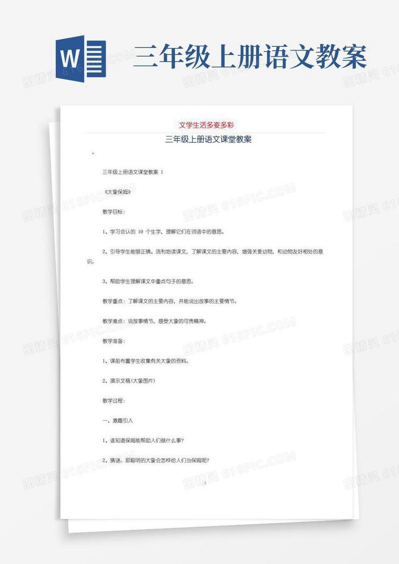 简洁的三年级上册语文课堂教案