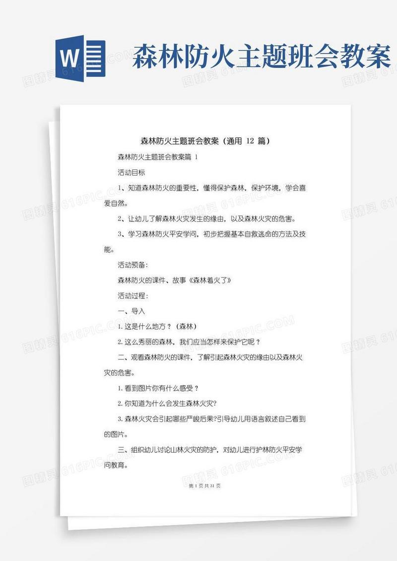 大气版森林防火主题班会教案(通用12篇)