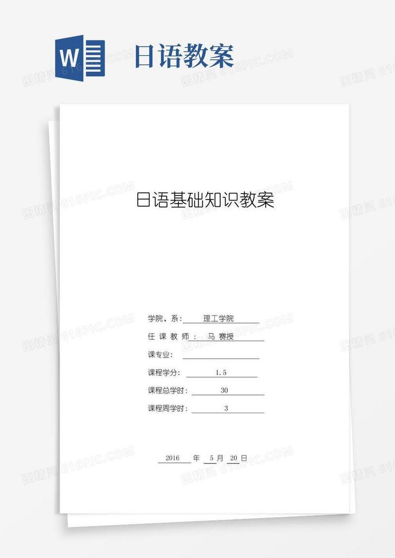 简易版日语基础知识教案【范本模板】