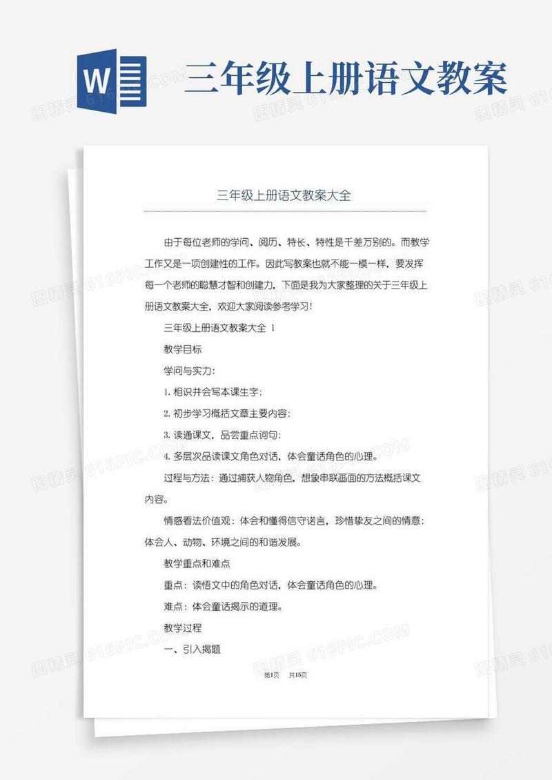 通用版三年级上册语文教案大全