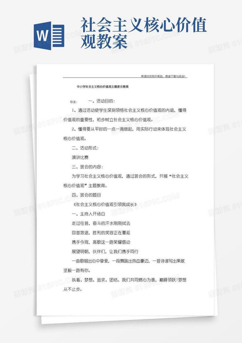 通用版中小学社会主义核心价值观主题班会教案