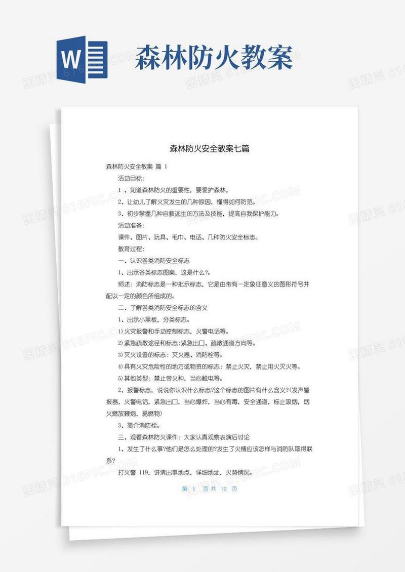 简易版森林防火安全教案七篇