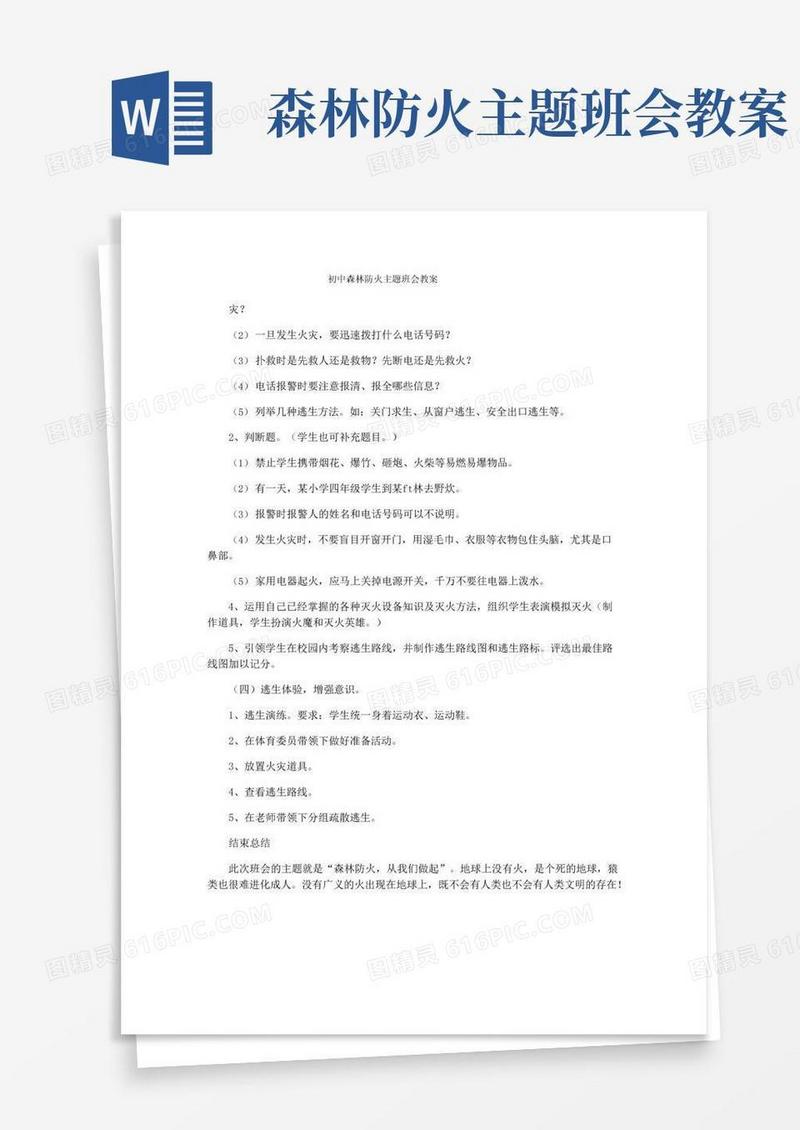 方便的初中森林防火主题班会教案