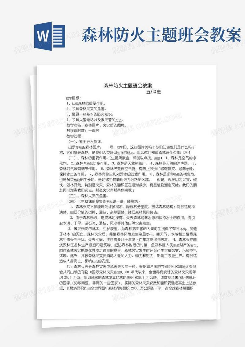 简洁的《森林防火》主题班会教案