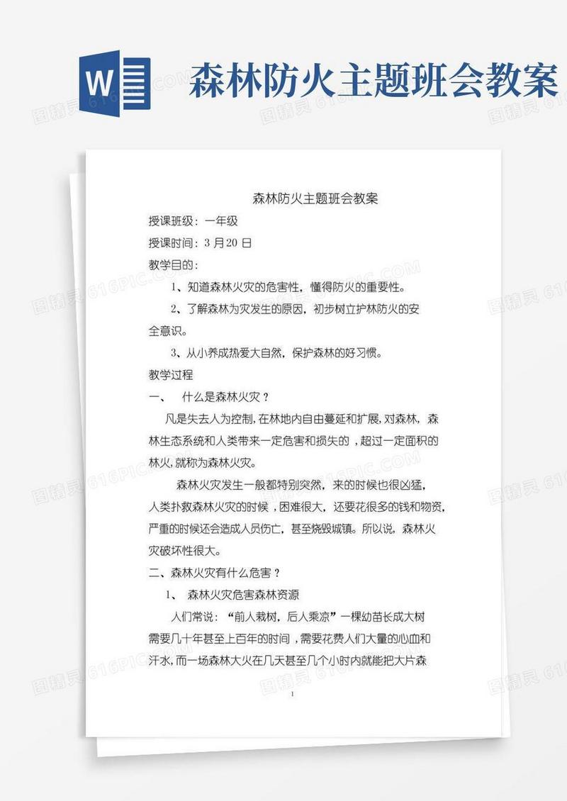 简洁的一年级森林防火教案