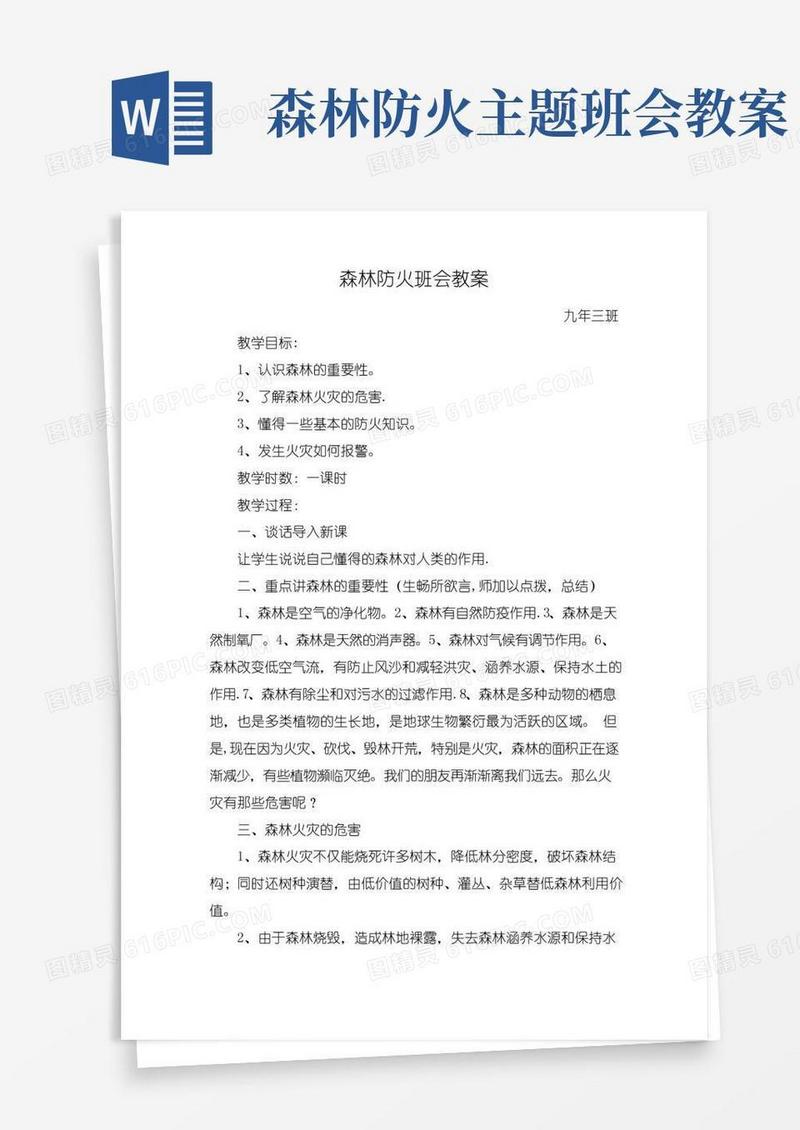 实用的森林防火主题班会教案