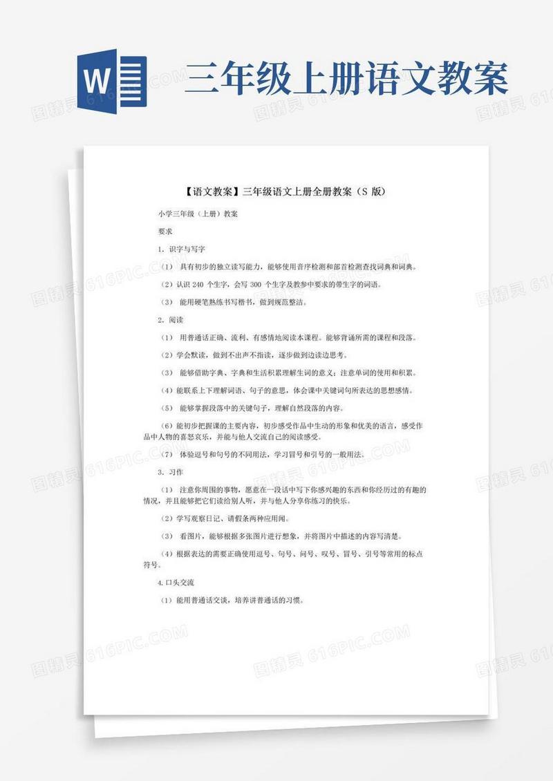 好用的【语文教案】三年级语文上册全册教案(S版)