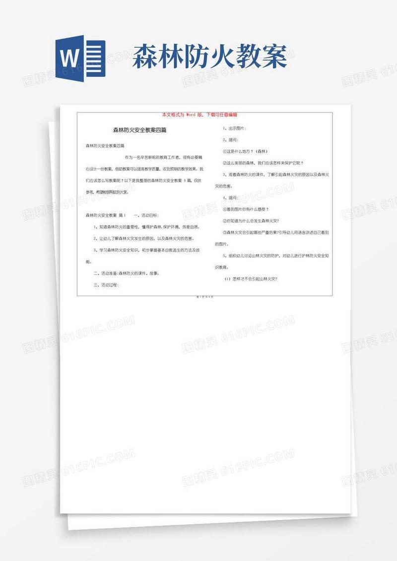 大气版森林防火安全教案四篇