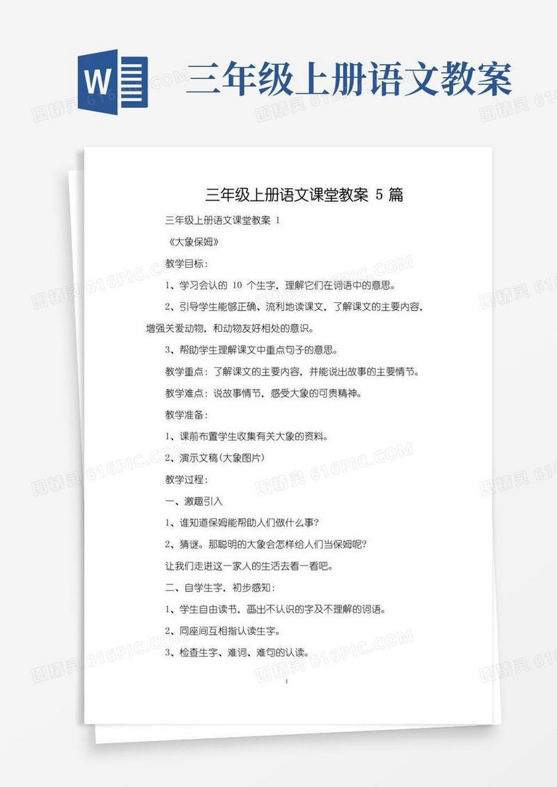 实用的三年级上册语文课堂教案5篇（精编版）