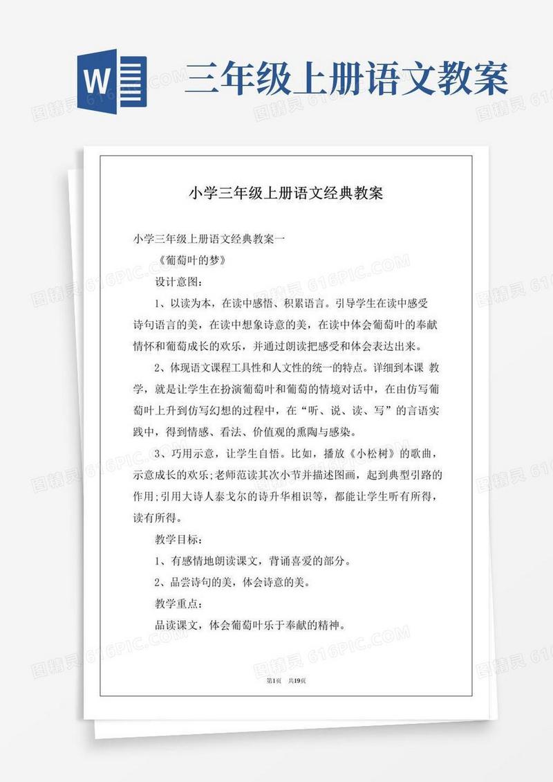 简洁的小学三年级上册语文经典教案