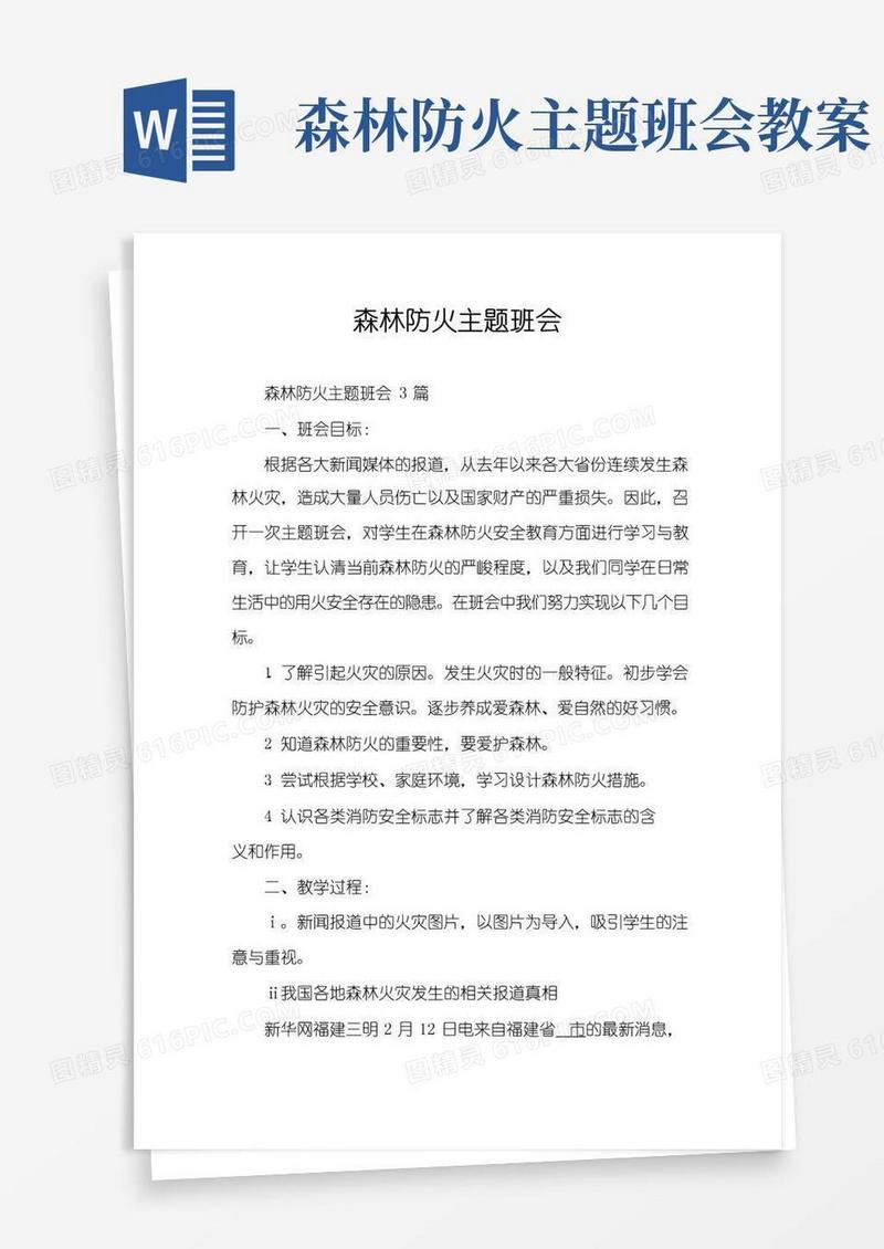 简易版森林防火主题班会