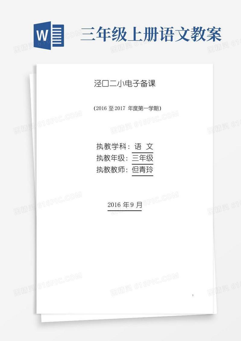通用版人教版小学三年级语文上册教案(全)
