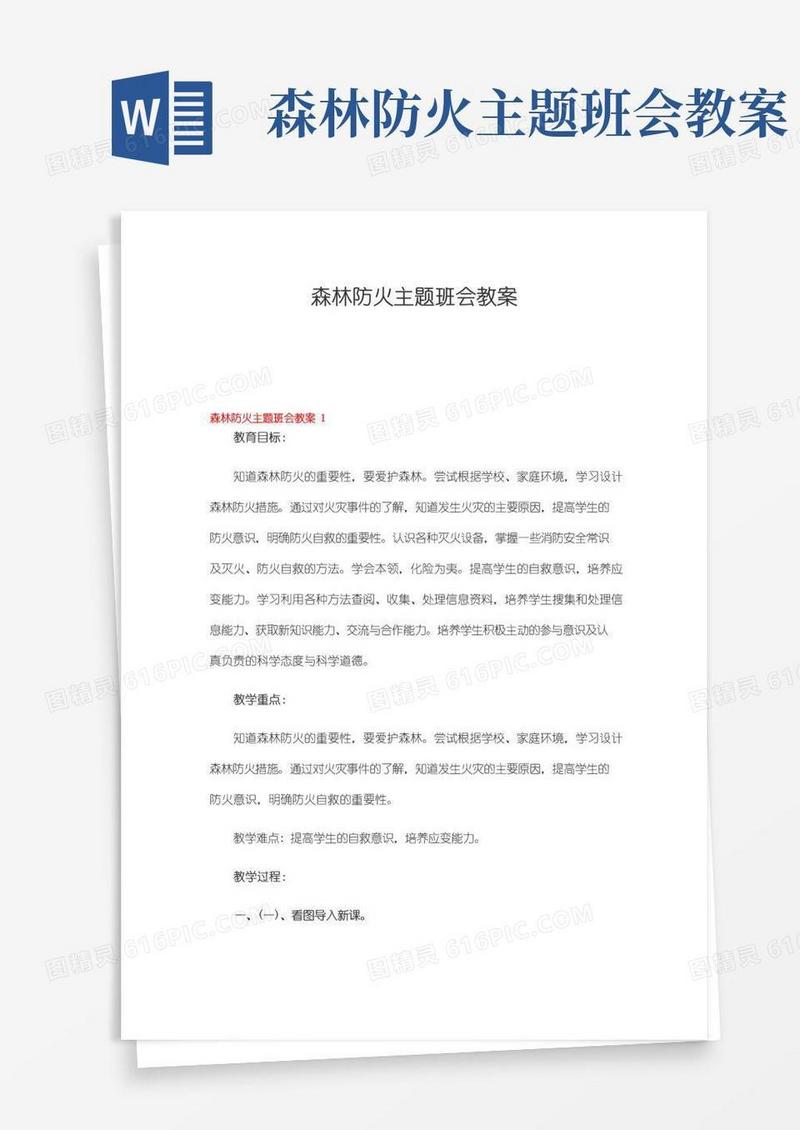 好用的森林防火主题班会教案8篇