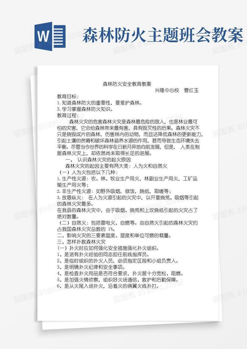 通用版森林防火安全教育教案