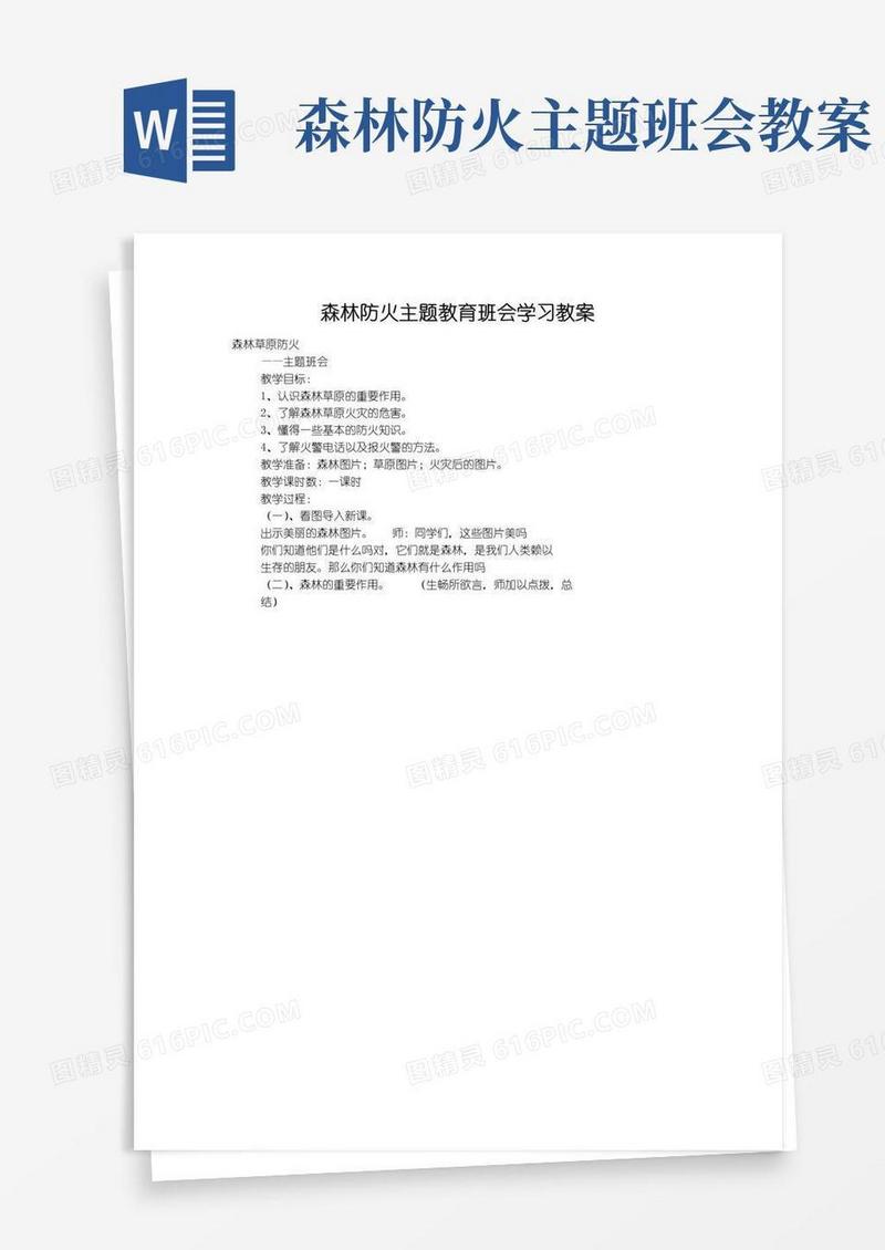 通用版森林防火主题教育班会学习教案