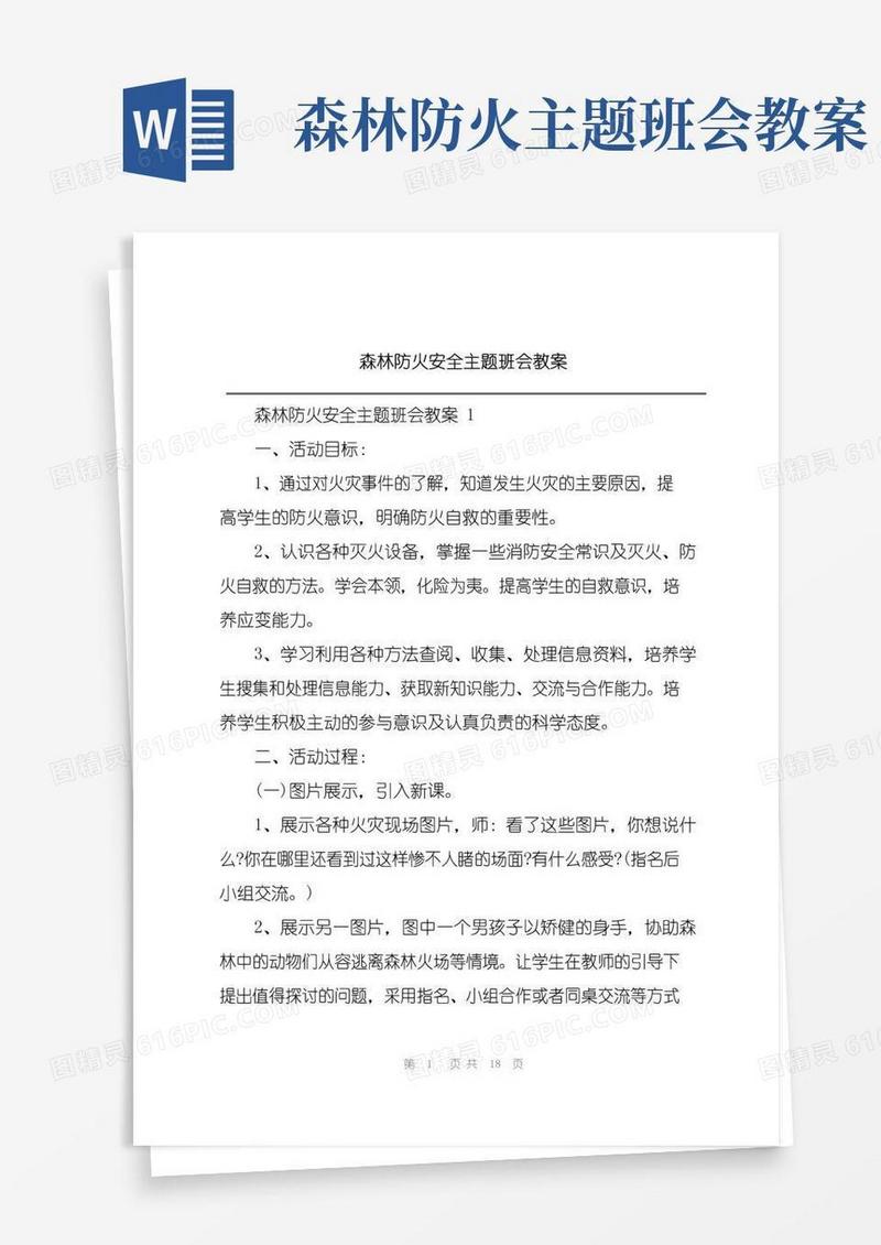 方便的森林防火安全主题班会教案