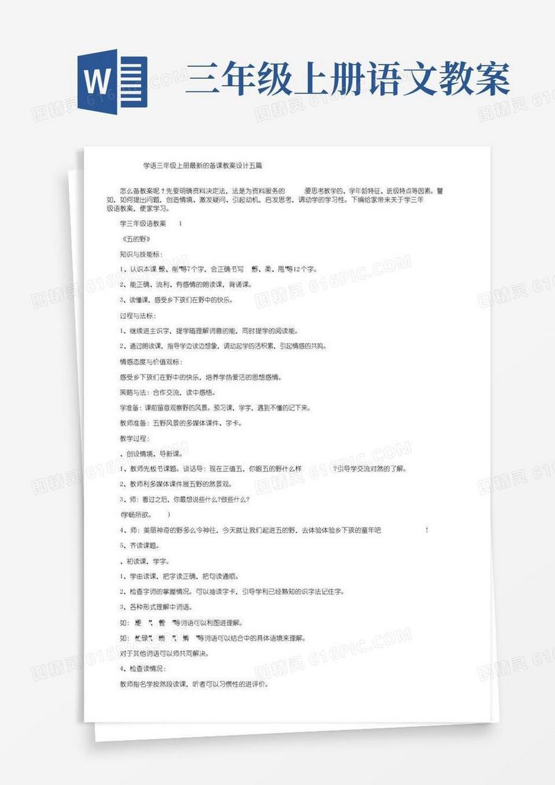 好用的小学语文三年级上册最新的备课教案设计五篇