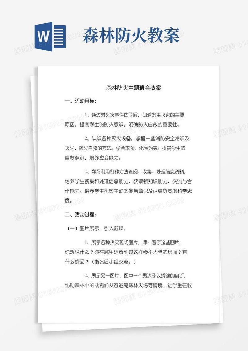 方便的森林防火主题教育班会教案