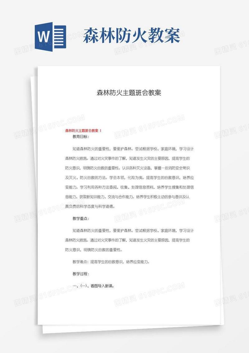 实用的森林防火主题班会教案8篇