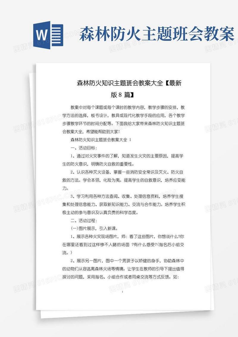 方便的森林防火知识主题班会教案大全【最新版8篇】