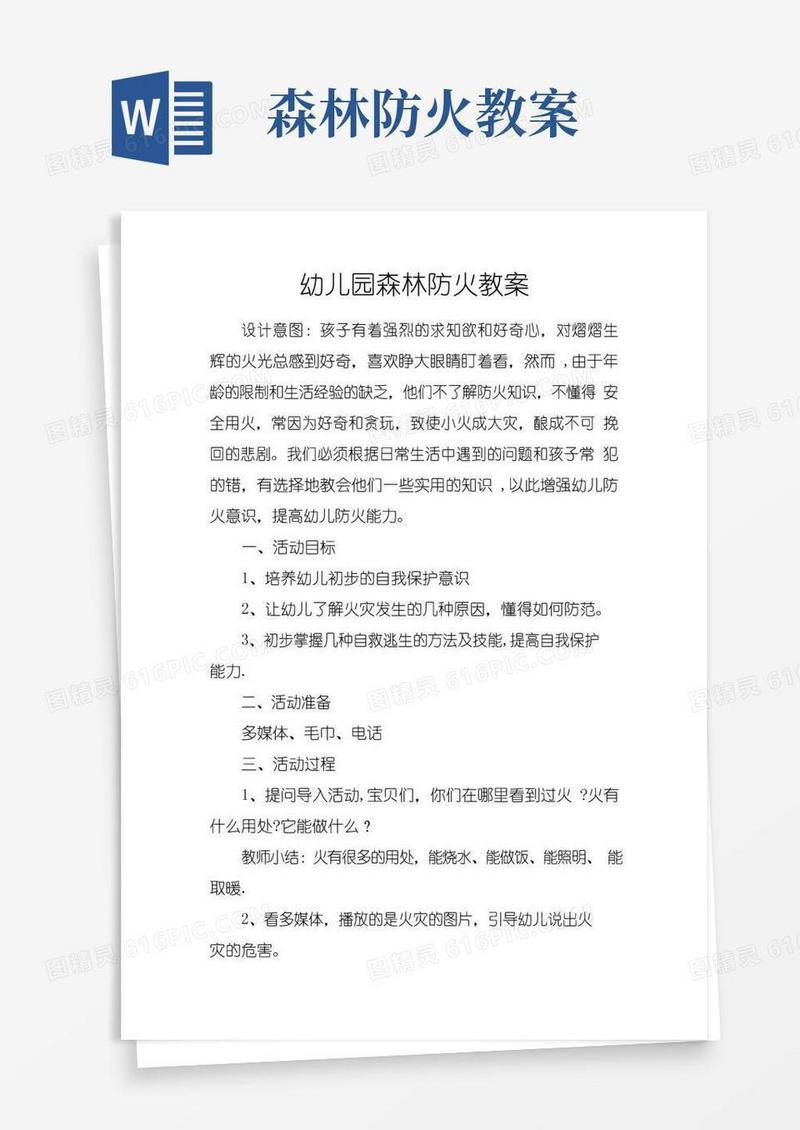 好用的森林防火安全教案