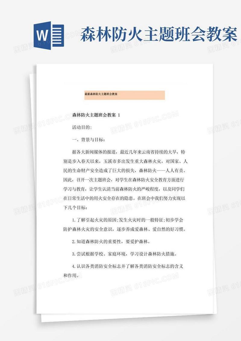 实用的最新森林防火主题班会教案