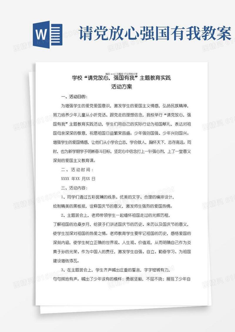 简洁的“请党放心-强国有我”主题教育实践活动方案
