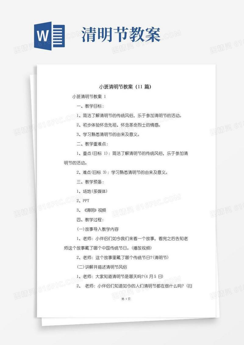 大气版小班清明节教案(11篇)