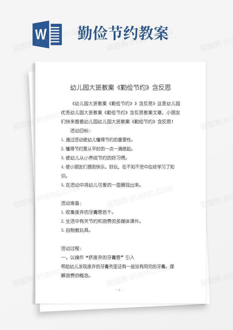 好用的幼儿园大班教案《勤俭节约》