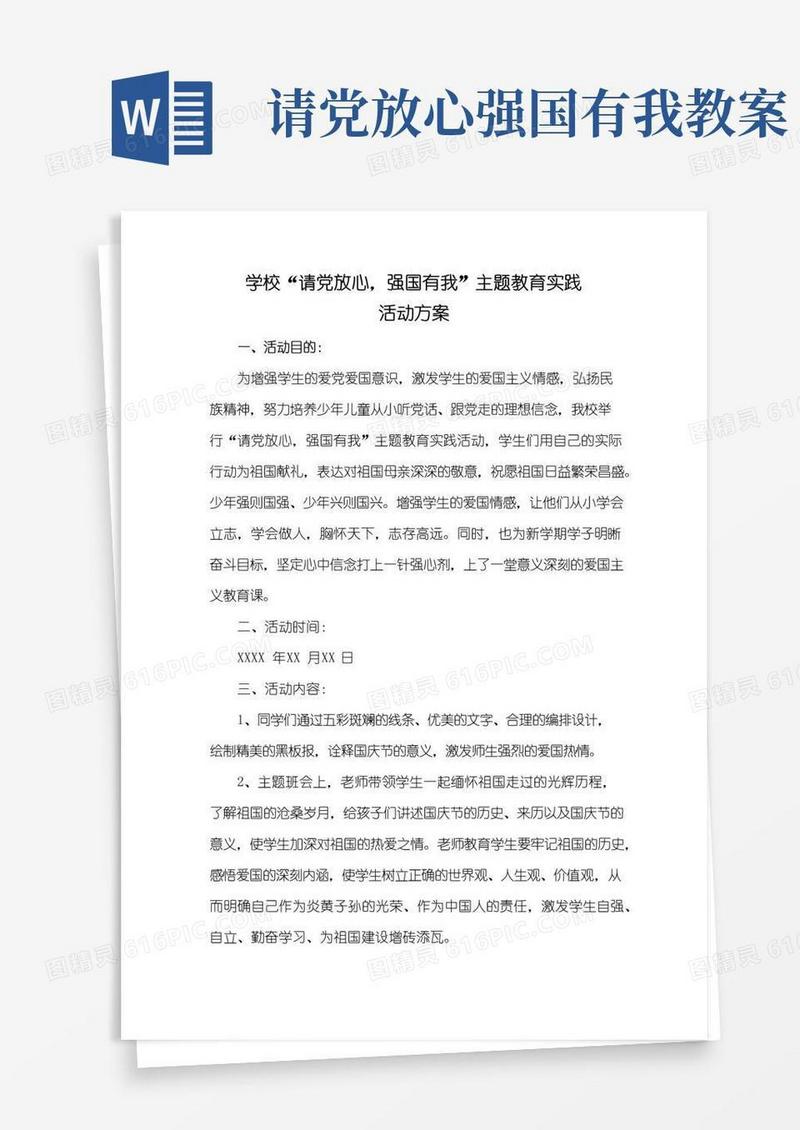 通用版“请党放心,强国有我”主题教育实践活动方案