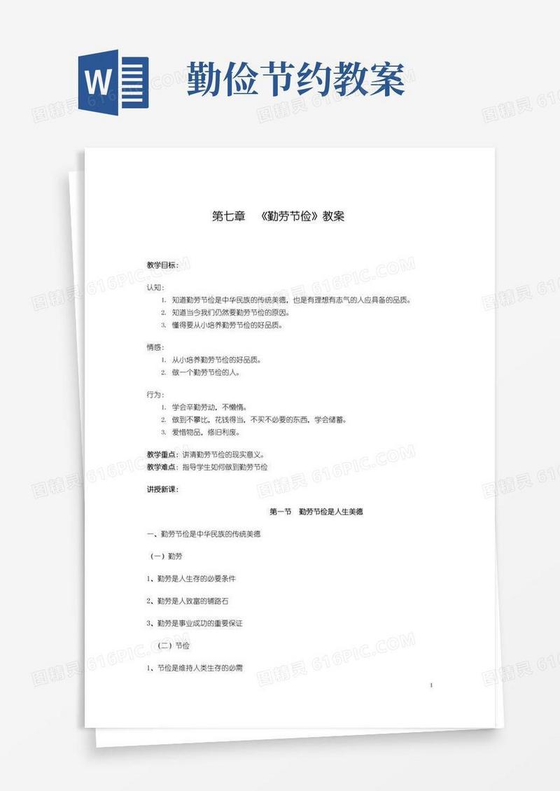 好用的第七章《勤俭节约》教案