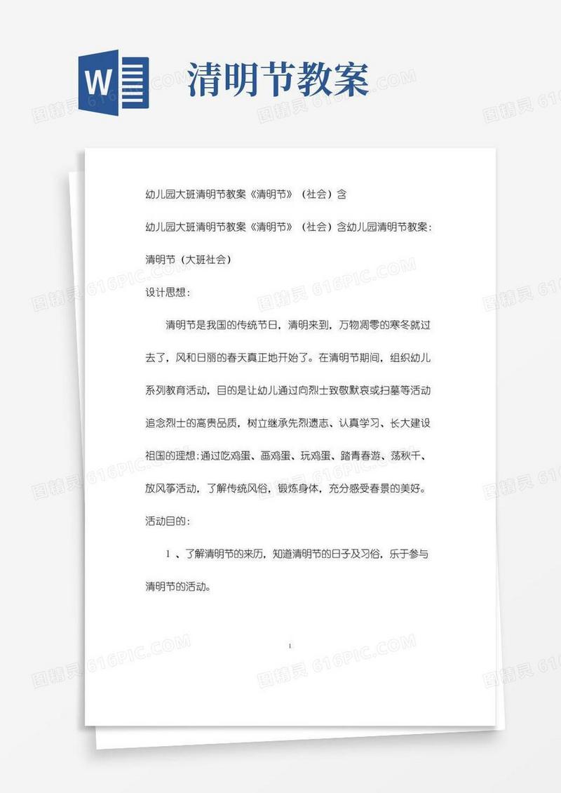 实用的幼儿园大班清明节教案《清明节》