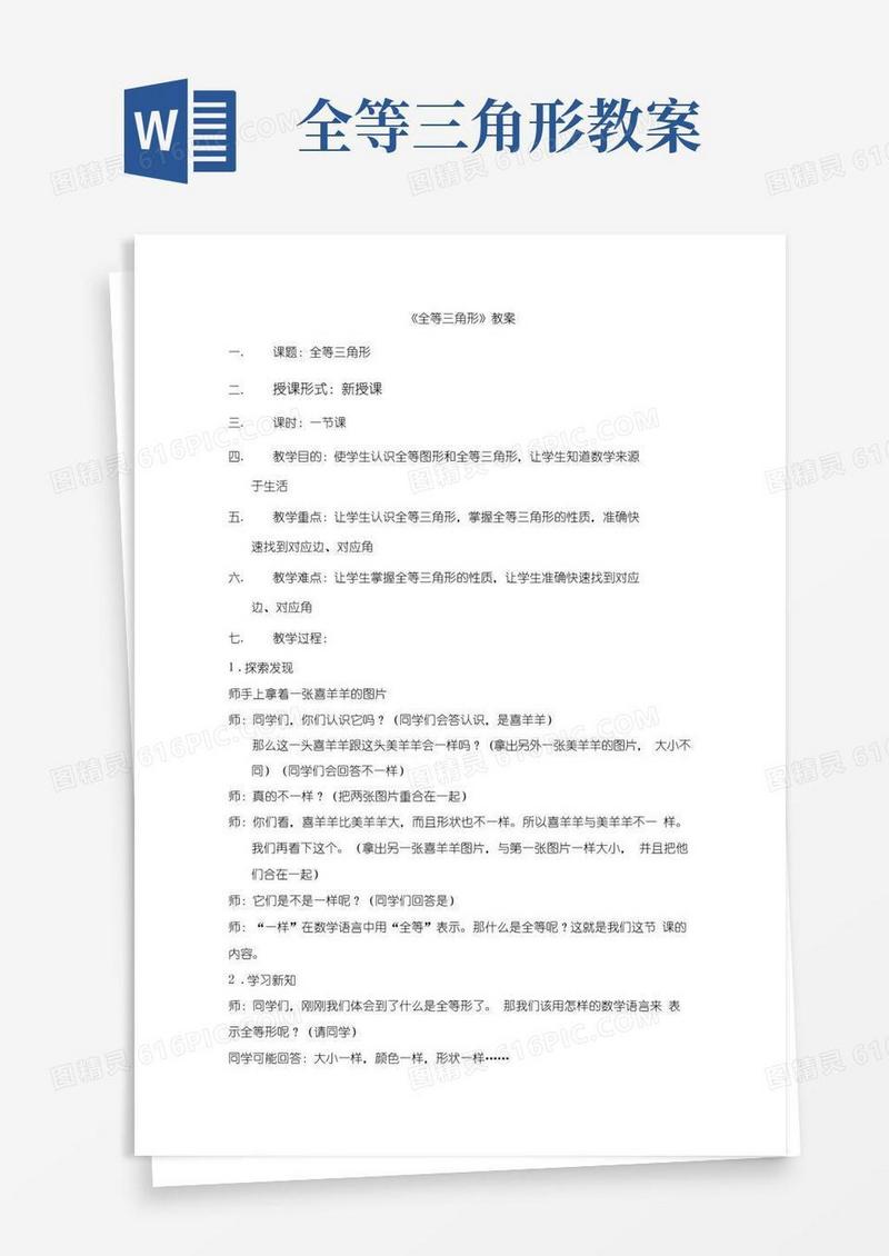 实用的《全等三角形》教案