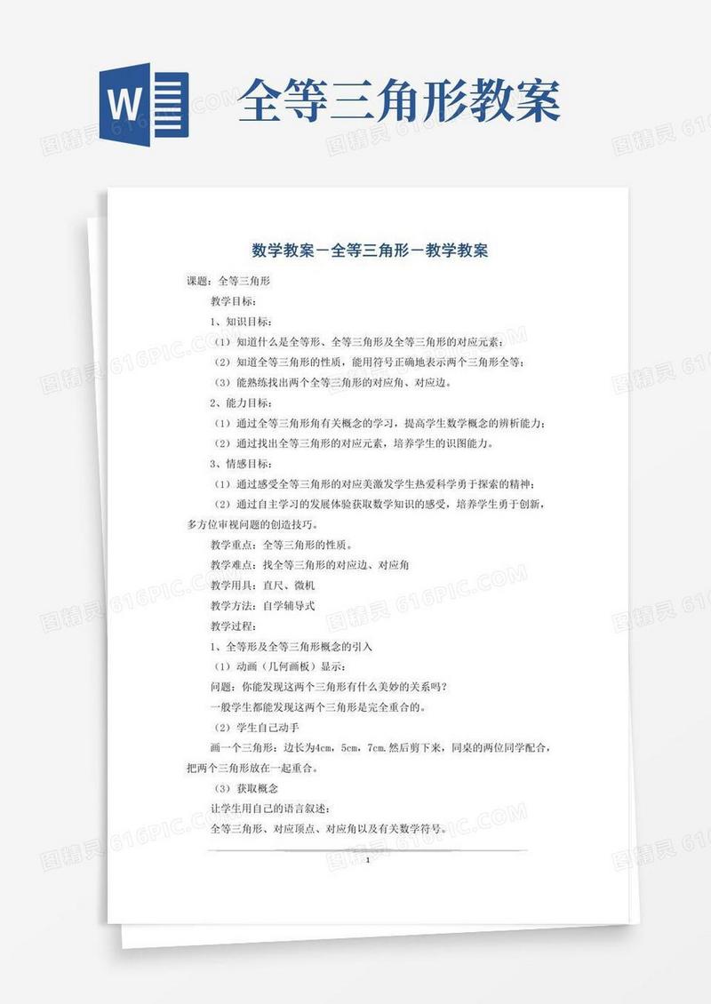 实用的数学教案-全等三角形-教学教案