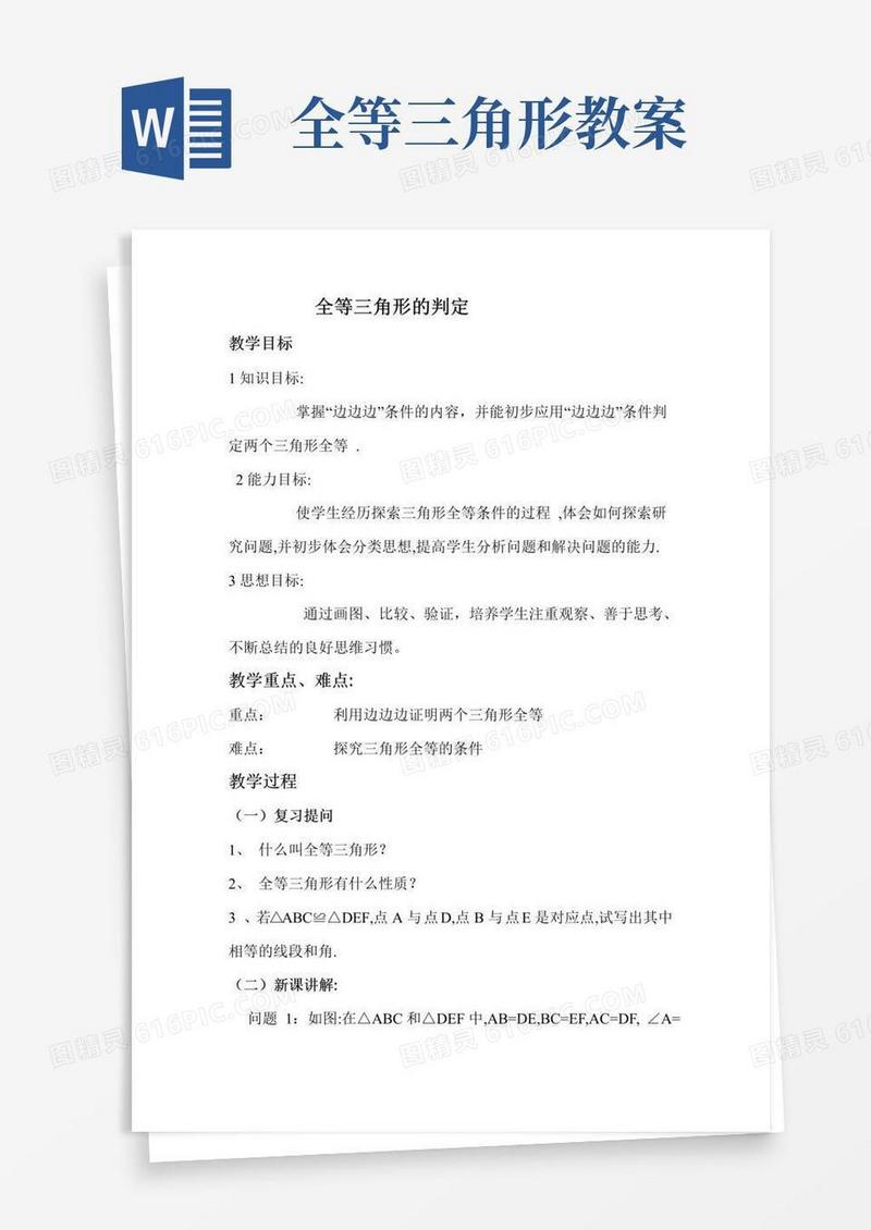 简易版全等三角形的判定教案