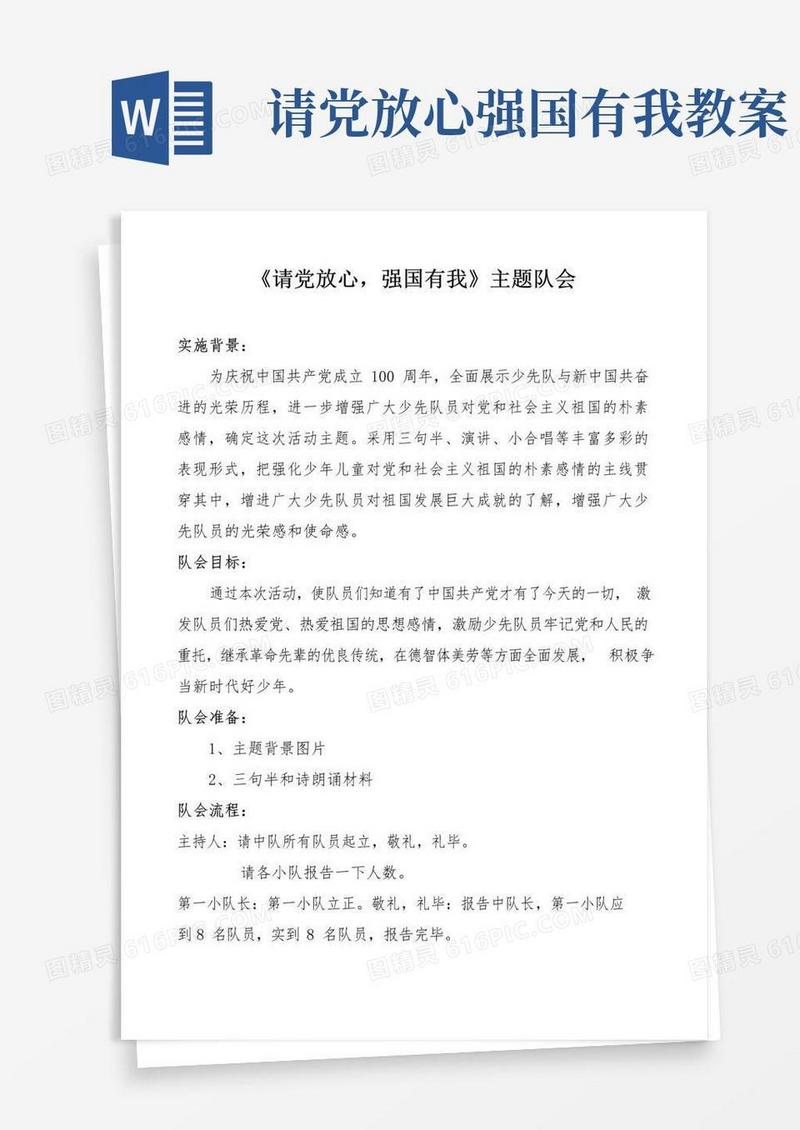 好用的《请党放心-强国有我》-主题队会教案