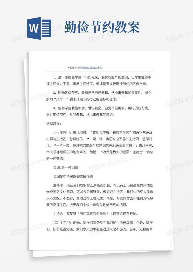 大气版“勤俭节约从我做起主题班会教案