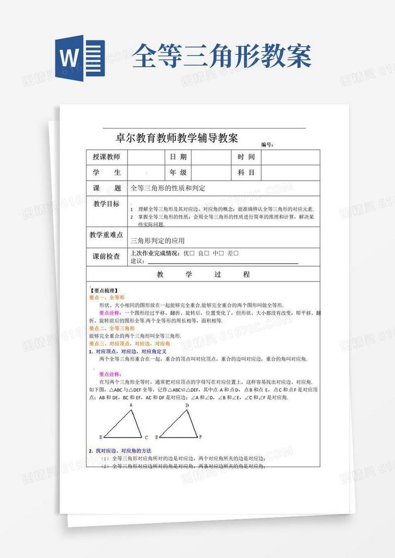 简易版全等三角形的性质和判定教案
