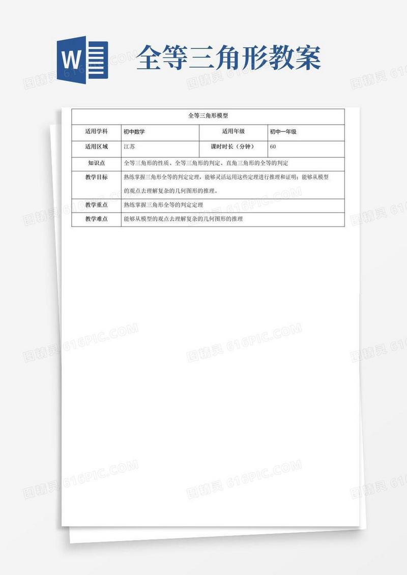 大气版全等三角形模型教案