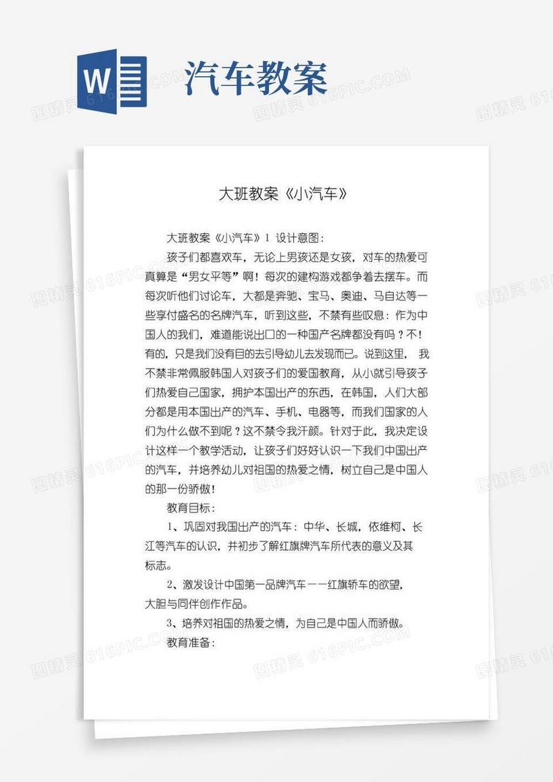 好用的大班教案《小汽车》