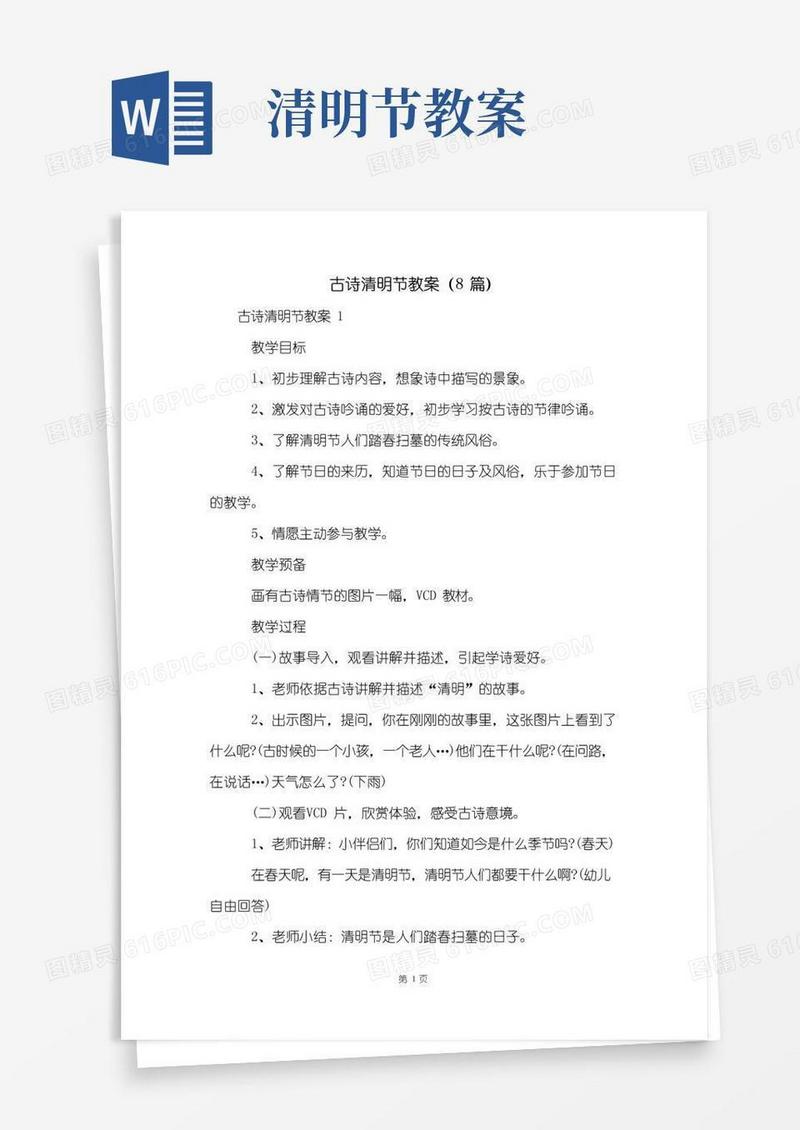 大气版古诗清明节教案(8篇)