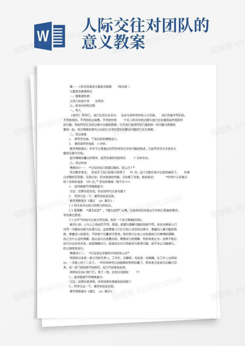 通用版以人际交往为主题团课教案
